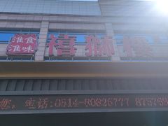 -扬州狮子楼·非遗淮扬菜(总店)