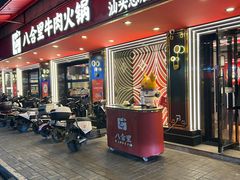 -八合里牛肉火锅(八合里总店)