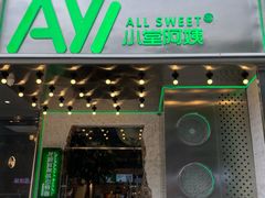 门面-小堂阿姨奶茶铺(七星路店)