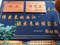 门面-侯家庄阿才有品私房菜馆