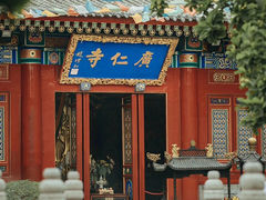 -西安市广仁寺