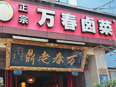-老鼎万春卤菜(五代传承创始老店)