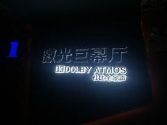 -华夏太古巨幕影城(贺龙广场店)