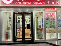 门面-贵凤凰贵州米粉(五道口店)