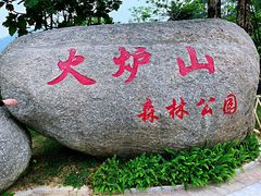 -火炉山森林公园