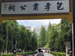 -包公祠