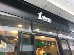 门面-1点点(望京SOHO店)