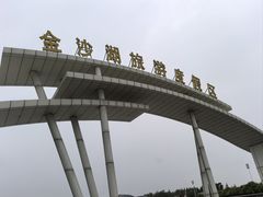 -金沙湖旅游度假区