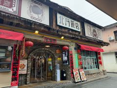 -北门饭店(湘春路总店)