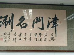 -三兴涮羊肉(荣安大街店)