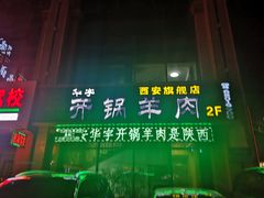 -清真华宇开锅羊肉