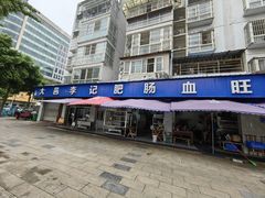 -大邑李记肥肠血旺