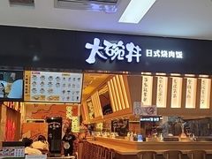 -樱宿日式和牛烧肉(五道口店)