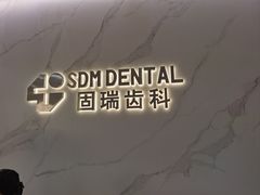 -固瑞齿科·口腔·种植·矫正(恒隆分院)