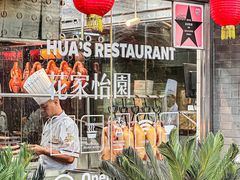 -花家怡园(四合院总店)