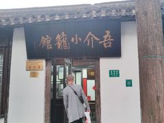 门面-吾介小籠館