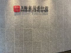 -上海观复博物馆