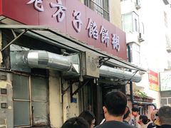 门面-老方子馅饼粥(台东店)