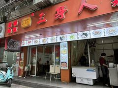 -三身人金新肠粉(丹霞店)