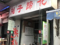 门面-刚子蹄花(总店)