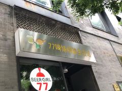-77啤妹精酿生活馆(前门店)