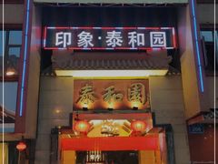 门面-印象泰和园(望丛西路店)