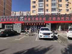 -元坊珲春无烟串城(北海路店)