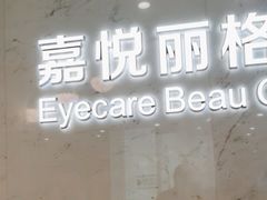 -嘉悦丽格眼科(丰联广场店)