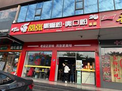 -凤张螺蛳粉·爽口粉(跃进路总店)