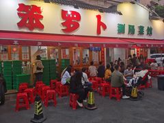 -笨罗卜浏阳菜馆(富家湾小区店)