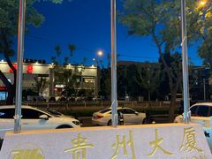 -贵州大厦贵州厅(樱花园西街店)