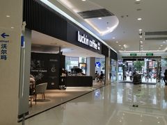 -瑞幸咖啡(汇星商业中心店)