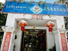 -尼玛藏家风味园(阿山食城店)