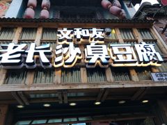 -文和友老长沙臭豆腐(太平街二店)