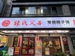 -张氏父子常德肠子馆(贺龙店)