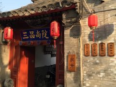 -三品尚院(贝勒府旧址店)