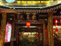 -钦善斋(武侯祠店)