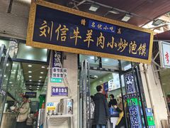 -刘信牛羊肉小炒泡馍(回民街店)