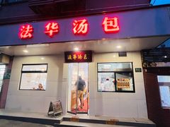 -法华汤包馆(法华镇路店)