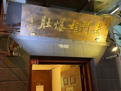 -老门框爆肚涮肉(金宝街店)