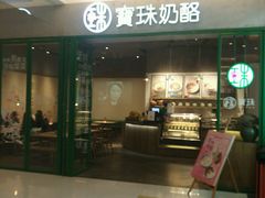 门面-宝珠奶酪(浦东金桥店)