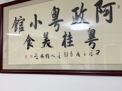 -阿政粤小馆(中央大街店)