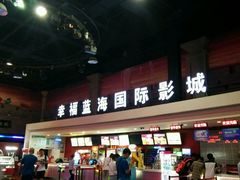 -幸福蓝海国际影城(西安立丰店)