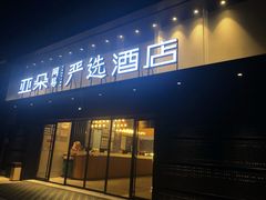 -成都九眼桥亚朵网易严选酒店