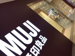 -MUJI无印良品(万科里店)