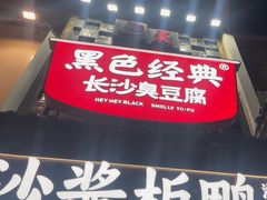 -黑色经典臭豆腐·湖南特产(太平街口店)