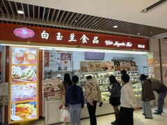 -白玉兰食品甜凤店(合生汇店)