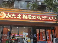 -状元虎.摇滚炒鸡.家常菜(义勇街店)