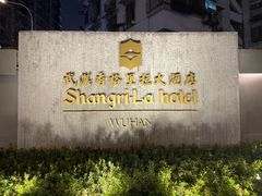 -武汉香格里拉大酒店·香宫中餐厅