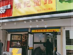 门面-项记面馆(明瓦廊店)